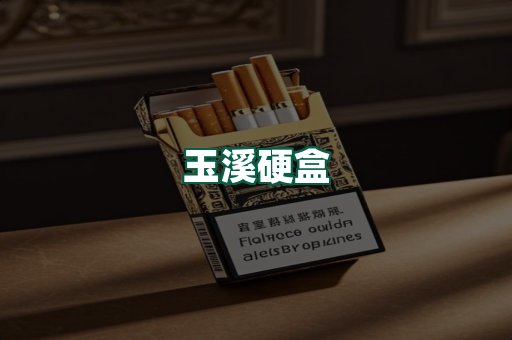 玉溪硬盒